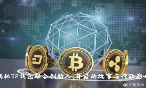 揭秘TP钱包联合创始人：背后的故事与行业影响