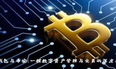 TP钱包与币安：一探数字资产管理与交易的深度关