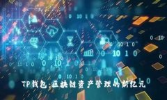 TP钱包：区块链资产管理的新纪元