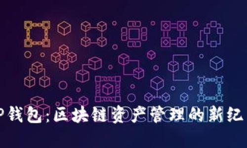 TP钱包：区块链资产管理的新纪元