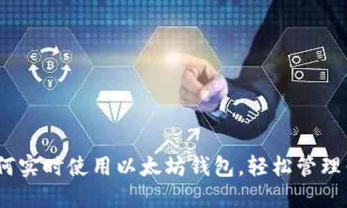 全面指南：如何实时使用以太坊钱包，轻松管理你的数字资产