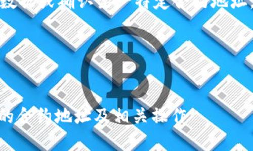 注意：虽然我无法提供实时数据或确认某一特定合约地址，但可以概述一些基础知识。

以下是生成的和相关内容：


探索SHIB代币在TP钱包中的合约地址及相关操作