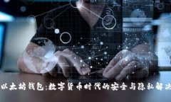 电报以太坊钱包：数字货币时代的安全与隐私解