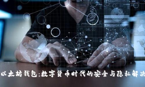 电报以太坊钱包：数字货币时代的安全与隐私解决方案