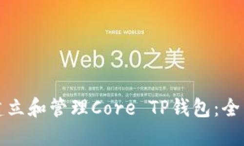 如何建立和管理Core TP钱包：全面指南