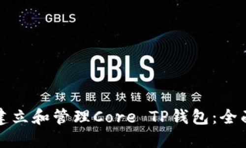 如何建立和管理Core TP钱包：全面指南