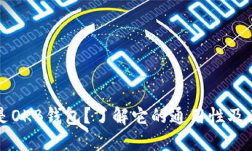 什么是OKB钱包？了解它的通用性及其功能