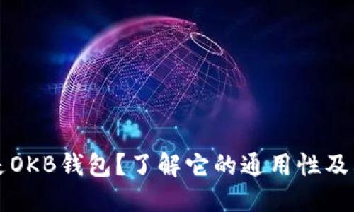 什么是OKB钱包？了解它的通用性及其功能