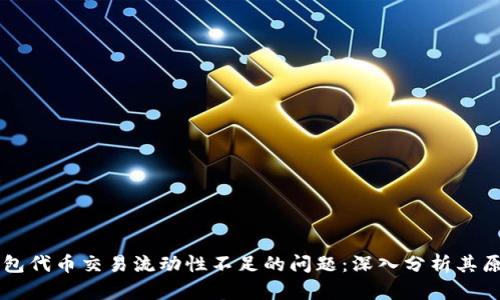 解决TP钱包代币交易流动性不足的问题：深入分析其原因及对策