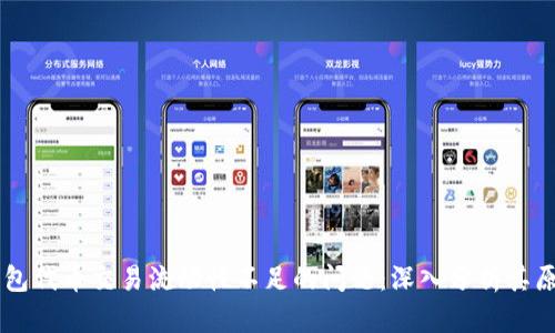解决TP钱包代币交易流动性不足的问题：深入分析其原因及对策