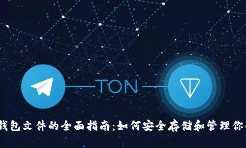 16个比特币钱包文件的全面指南：如何安全存储和管理你的比特币资产
