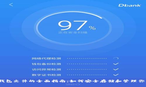 16个比特币钱包文件的全面指南：如何安全存储和管理你的比特币资产