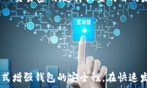  
  如何安全便捷地修改TP钱包交易密码：全面指南 / 

 关键词 tp钱包, 交易密码, 钱包安全, 密码修改 /guanjianci 

### 引言 

在数字货币日益流行的今天，TP钱包作为一种便捷的数字资产管理工具，被越来越多的人所使用。TP钱包不仅支持多种数字货币的存储、转账与交易，还为用户提供了高安全性的保障。然而，随着使用频率的增加，许多用户可能会面临交易密码管理上的困扰，尤其是如何安全地修改交易密码。这篇文章将为您提供全面、详细的指南，帮助您安全便捷地修改TP钱包交易密码，并提升您的钱包安全性。

### 一、了解TP钱包的交易密码

#### 1.1 什么是TP钱包交易密码？

TP钱包的交易密码是用户在进行交易、转账等操作时所需输入的一个重要密码。交易密码的设置不仅关系到用户账户的安全，也直接影响到资金的安全。因此，大多数用户在创建TP钱包时，都会设定一个强密码以提高账户的安全性。

#### 1.2 为什么需要定期修改交易密码？

定期修改交易密码是一个良好的安全习惯，它有助于防止账户被非法访问。尤其是在以下几种情况下，修改交易密码更加必要：
ul
  li发现可疑活动：如有异常的登录尝试或交易记录。/li
  li公共设备使用：在公共或共享电脑上使用钱包后。/li
  li密码泄露：如在其他平台上发现密码被泄露。/li
/ul

### 二、如何修改TP钱包的交易密码

#### 2.1 登录TP钱包

首先，您需要打开TP钱包的应用程序或官方网站，然后输入您的账户信息进行登录。在登录之前，请确保您已经更新至最新版本以避免安全漏洞。

#### 2.2 进入安全设置

一旦成功登录，您需要在主界面中找到【设置】或【安全】选项。不同版本的TP钱包界面可能有所不同，您可以根据界面提示查找相关设置。

#### 2.3 选择修改交易密码

在安全设置中，找到“修改交易密码”或者“更改密码”的选项，点击进入。

#### 2.4 输入旧密码

接下来，系统会要求您输入原有的交易密码以验证您的身份。确保输入正确，以防由于输入错误而无法进行下一步。

#### 2.5 设置新密码

此时，您需要输入新的交易密码。建议设置一个包含大小写字母、数字及特殊字符的复杂密码，以提高安全性。务必牢记新密码，或者将其存放在安全的地方。

#### 2.6 确认新密码

输入新密码后，系统会要求您再次确认以避免输入错误。如果确认无误，请点击【确认】或【修改】按钮。

#### 2.7 完成修改

一旦修改成功，系统会提示您密码已经更新。建议您在之后的交易中使用新密码以确认修改成功。

### 三、补充安全建议

#### 3.1 使用双重认证

除了定期修改交易密码外，启用双重认证功能可以大幅增加账户安全性。TP钱包通常支持手机验证码或其他形式的二次验证，用户在登录和交易时需要输入额外的验证码，这样即使密码被泄露，账户也不容易被恶意访问。

#### 3.2 定期检查账户活动

定期检查您的TP钱包交易记录和账户活动，确保没有出现异常。若发现异常交易，请立即联系TP钱包的客服以确保账户安全。

#### 3.3 安全备份助记词

在创建TP钱包时，用户通常会获得一组助记词，建议您将这组助记词妥善保管。如果钱包因某种原因被清除，您可以通过这组助记词恢复钱包及所有资产。

### 四、常见问题解答

#### 问题1：如果我忘记了交易密码，该怎么处理？

解决方案

如果您忘记了TP钱包的交易密码，不必过于慌张。TP钱包通常提供了找回或重置交易密码的选项。首先，您需要在登录页面中找到“忘记密码”或类似选项。随后，系统可能会要求您输入注册时关联的电子邮件或手机号码，以便发送密码重置链接或验证码。请按照系统提示完成验证后设置新的交易密码。

如果您在这个过程中遇到问题，可以联系TP钱包的客服团队，他们会提供帮助。同时，记得在未来使用强密码并妥善记录，以避免再次出现遗忘的问题。

#### 问题2：如何确保我的TP钱包交易密码足够安全？

安全密码设置建议

设置一个安全的交易密码是保护您的TP钱包的第一步。首先，避免使用容易猜测的密码，例如生日、123456等常见组合作为您的密码。建议您使用至少8位及以上的复杂密码，结合大小写字母、数字和特殊字符，例如“TpW@llet1234!”。

其次，定期更换密码，避免长期使用同一个密码。此外，考虑使用密码管理工具，这些工具可以帮助您生成复杂的密码并进行安全存储，避免在记忆上带来负担。

最后，启用双重认证，提供额外保护层，即使密码被盗取，攻击者也无法轻易访问您的账户。确保您使用的电子邮件或手机号码能够接收相关验证码，并切勿与他人分享。

#### 问题3：交易密码和登录密码有什么区别？

密码区别解析

交易密码与登录密码虽然都是保护您TP钱包安全的重要工具，但它们的功能存在明显差异。登录密码通常用于验证用户的身份，以便访问TP钱包账户。而交易密码则是用于确认每次交易操作的信息保障，属于二级安全验证。

登录密码一旦被盗，将会使得恶意用户能够访问您的钱包，而交易密码主要起到保护资金的一道防线。举例而言，即使攻击者获得了您的邮箱及登录密码，也不能直接转账，而还需要输入交易密码。这样设置的目的是为了更好地保护用户的资产，降低因单一密码被攻破所带来的风险。

因此，用户在使用TP钱包时，应当设置不同且复杂的密码组合，确保账户安全。密码的复杂性和定期更换措施是维护数字资产安全的关键。

### 结论

在数字货币管理的过程中，修改TP钱包的交易密码是保障您资产安全的重要步骤。希望本篇文章能够帮助您轻松掌握修改密码的流程，并通过提升密码的复杂性和启用双重认证等方式增强钱包的安全性。在快速发展的数字货币市场中，提升安全意识与管理能力将是每位用户必备的能力。