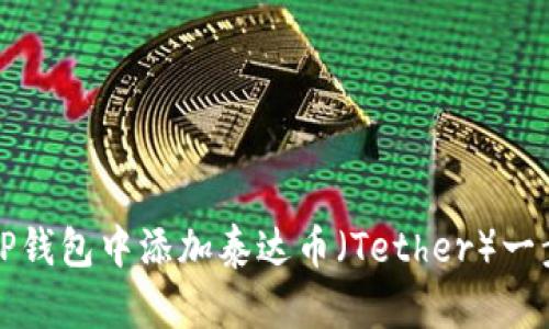 如何在TP钱包中添加泰达币（Tether）一步步详解