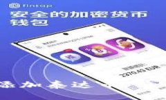 如何在TP钱包中添加泰达币（Tether）一步步详解