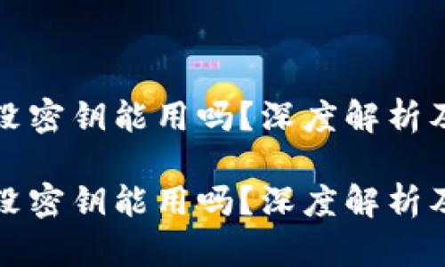 比特币钱包没密钥能用吗？深度解析及安全性探讨

比特币钱包没密钥能用吗？深度解析及安全性探讨