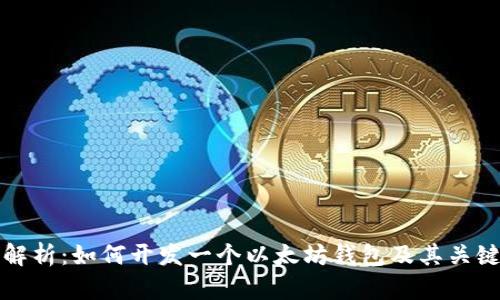 全面解析：如何开发一个以太坊钱包及其关键要素