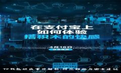 TP钱包被盗事件解析：防范措施与安全建议