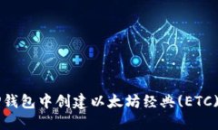 题目：如何在TP钱包中创建以太坊经典(ETC)钱包：