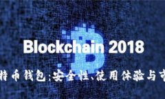 全球最大比特币钱包：安全性、使用体验与市场