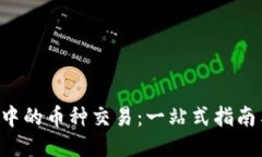 : 揭秘SOL钱包中的币种交易：一站式指南与最佳平