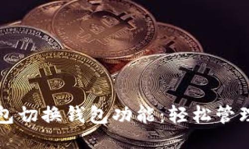 题目
全面解析TP钱包切换钱包功能：轻松管理多种数字资产