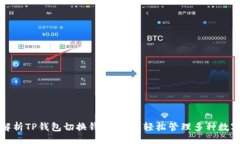 题目全面解析TP钱包切换钱包功能：轻松管理多种
