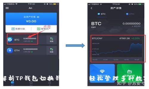 题目
全面解析TP钱包切换钱包功能：轻松管理多种数字资产
