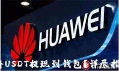 如何快速、安全地将USDT提现到钱包？详尽指南与