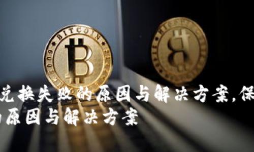 《全面解析TP钱包以太坊兑换失败的原因与解决方案，保障您的数字资产安全》  
TP钱包以太坊兑换失败的原因与解决方案