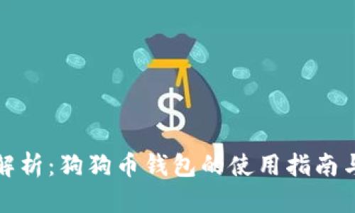 全面解析：狗狗币钱包的使用指南与技巧