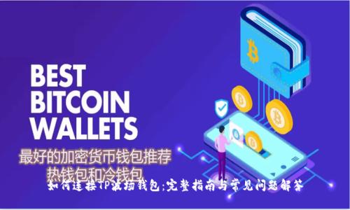 如何连接TP波场钱包：完整指南与常见问题解答