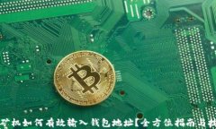 比特币矿机如何有效输入钱包地址？全方位指南