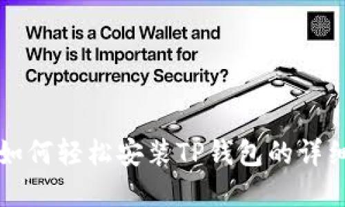 苹果用户如何轻松安装TP钱包的详细图解教程