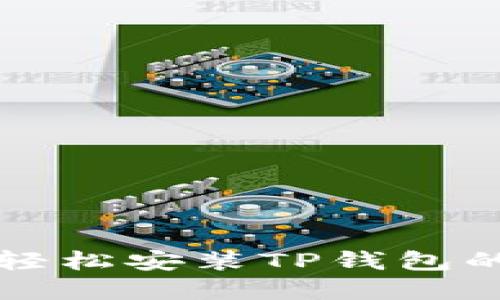 苹果用户如何轻松安装TP钱包的详细图解教程