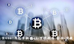  2023年最佳USDT钱包手机版app下载指南：安全、便