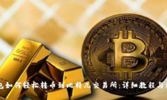 : IM钱包如何轻松转币到比特儿交易所：详细教程