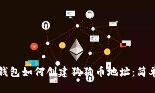 : 全方位解析TP钱包如何创建狗狗币地址：简单易懂的操作指南