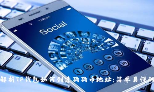 : 全方位解析TP钱包如何创建狗狗币地址：简单易懂的操作指南