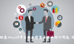 如何将欧意（Ouyi）平台的加密货币提币到TP钱包