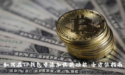 如何在TP钱包中添加收藏功能：全方位指南