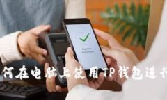 : 详细解析：如何在电脑上使用TP钱包进行数字资