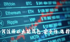 一步步指导如何注册以太坊钱包：安全性、选择