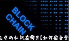 全面揭秘：TP钱包中的私钥在哪里？如何安全管理