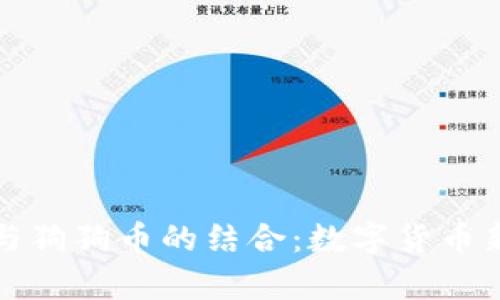全面解析百度钱包与狗狗币的结合：数字货币新时代的机遇与挑战