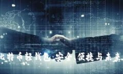  探索比特币轻钱包：安全、便捷与未来的结合