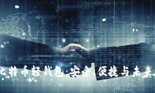  探索比特币轻钱包：安全、便捷与未来的结合