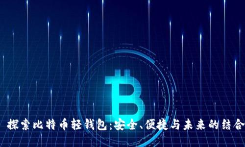  探索比特币轻钱包：安全、便捷与未来的结合
