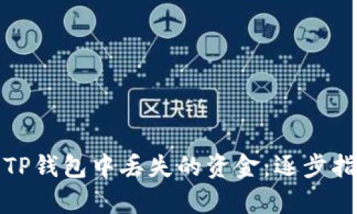 如何有效找回TP钱包中丢失的资金：逐步指南与实用技巧