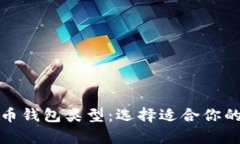全面解析比特币钱包类型：选择适合你的安全存